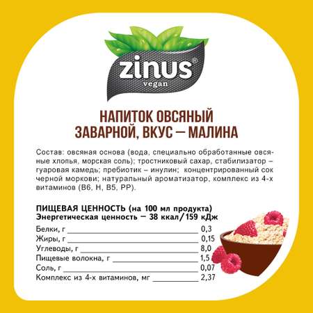 Заварной овсяный напиток 250г ПЭТ/6шт Zinus vegan 250г