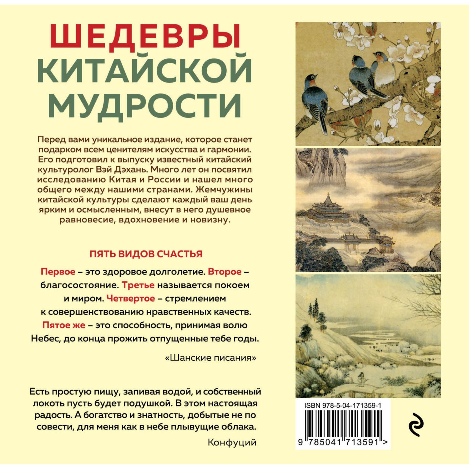 Календарь Эксмо Шедевры Китайской мудрости живописи и афоризмов - фото 10