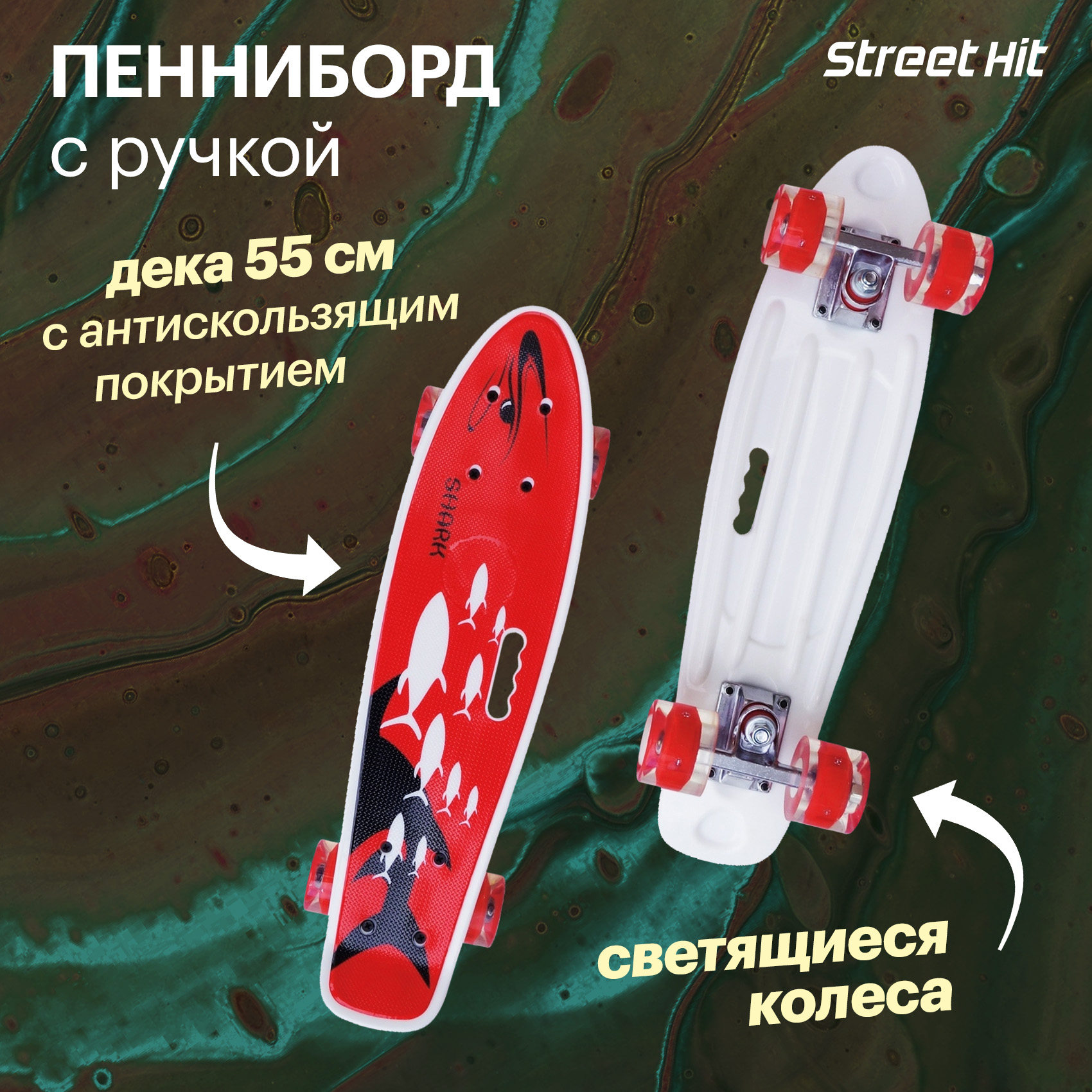 Скейтборд Street Hit С ручкой Рыбы 55 см