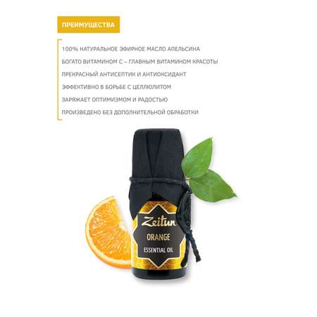 Эфирное масло Апельсин Zeitun для лица для волос для тела антицеллюлитное от растяжек аромамасло для бани и дома 10 мл