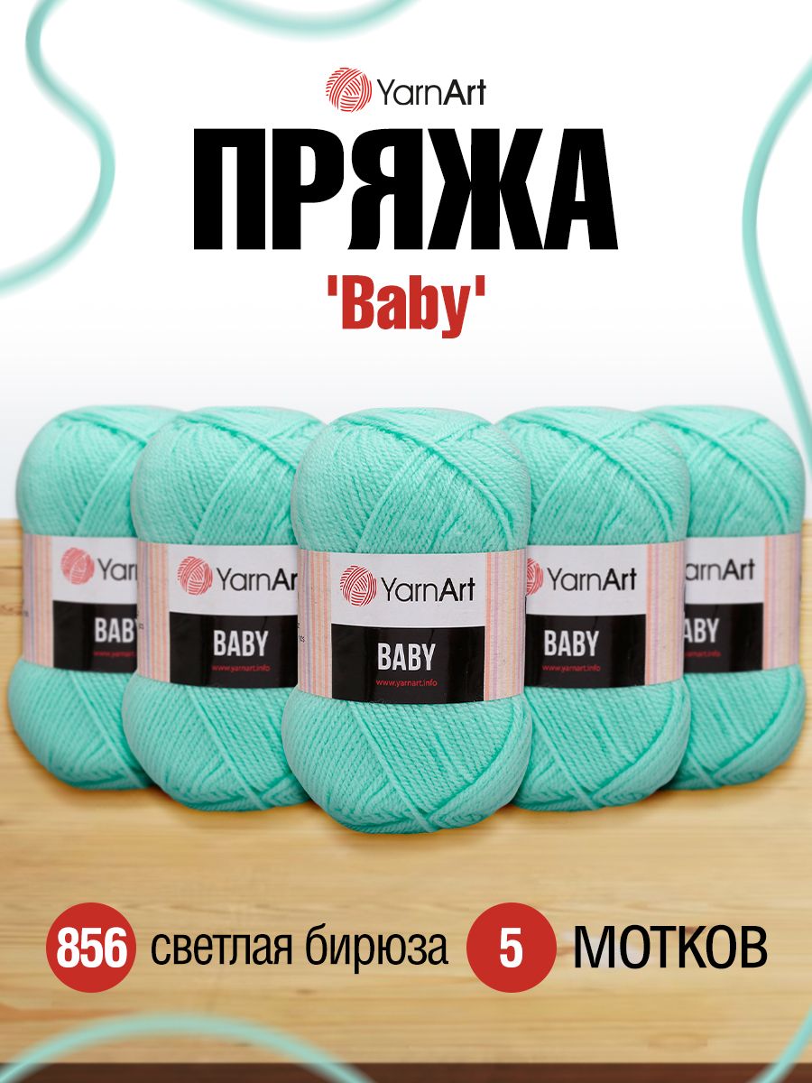 Пряжа для вязания YarnArt Baby 50 гр 150 м акрил мягкая детская 5 мотков 856 светлая бирюза - фото 1