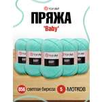 Пряжа для вязания YarnArt Baby 50 гр 150 м акрил мягкая детская 5 мотков 856 светлая бирюза