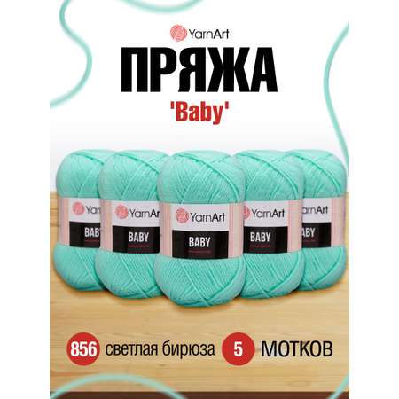 Пряжа для вязания YarnArt Baby 50 гр 150 м акрил мягкая детская 5 мотков 856 светлая бирюза