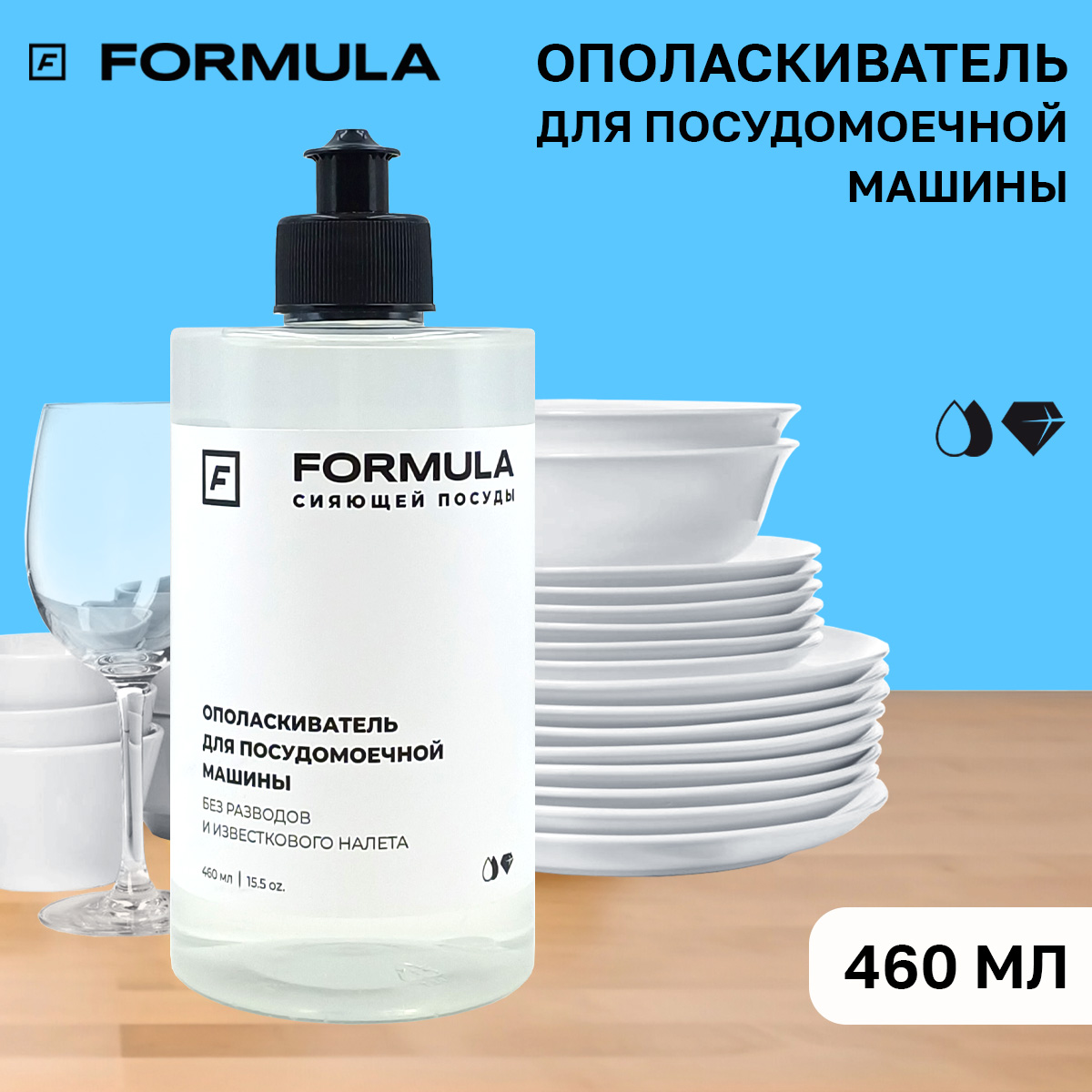 Ополаскиватель F Formula Для посудомоечных машин 460г - фото 1