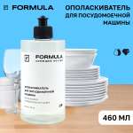 Ополаскиватель F Formula Для посудомоечных машин 460г