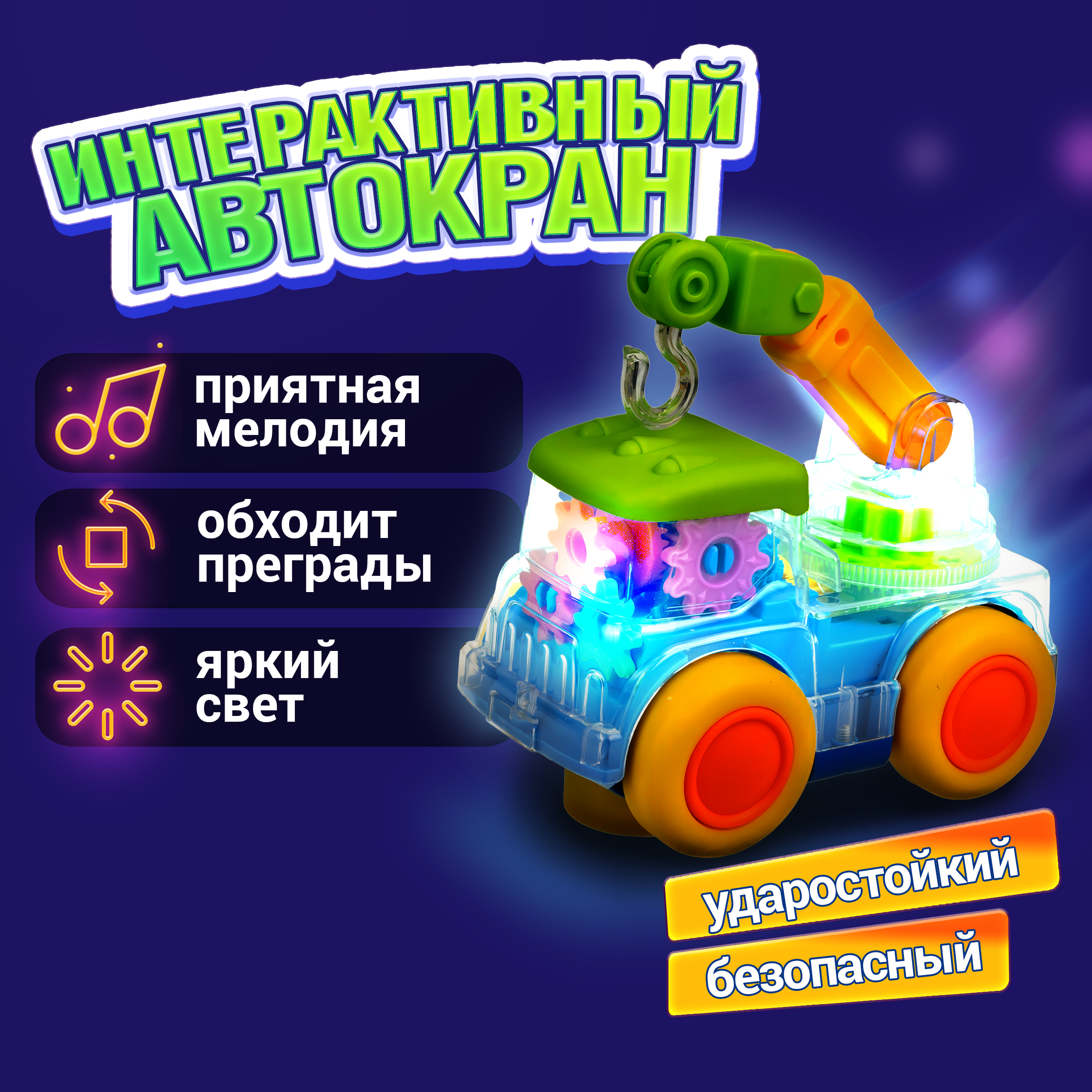 Автокран игрушка 1TOY Движок прозрачная машинка с шестеренками светящаяся музыкальная для детей 1 шт - фото 1