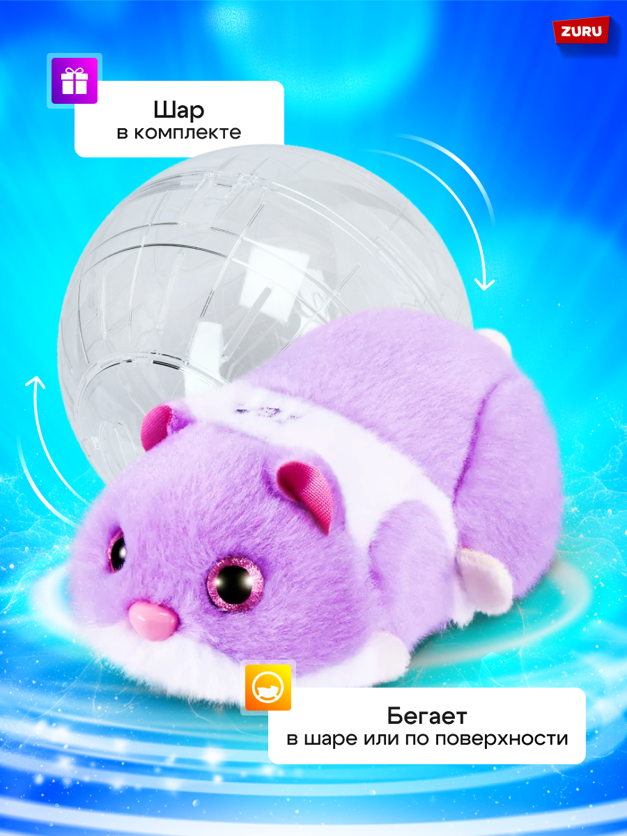 Игрушка Zuru Pets Alive Хомяк фиолетовый в шаре Hamstermania - фото 5