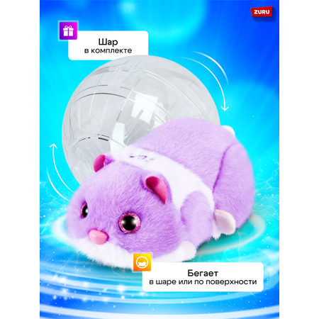 Игрушка Zuru Pets Alive Хомяк фиолетовый в шаре Hamstermania