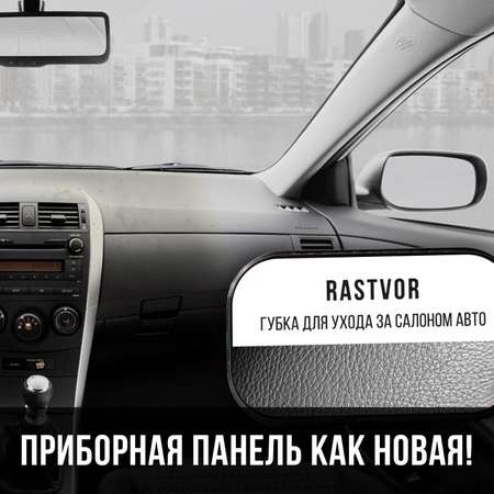 Губка RASTVOR для салона авто