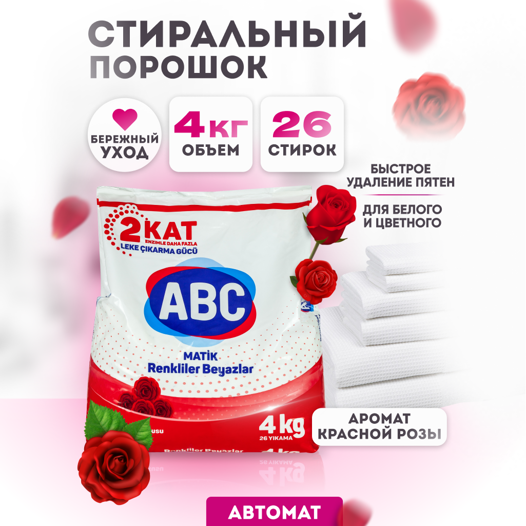 Порошок ABC 4 кг АВС ABC99113 купить по цене 966 ₽ в интернет-магазине  Детский мир