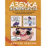 Книга БОМБОРА Азбука комиксиста Как придумать и создать свой первый комикс