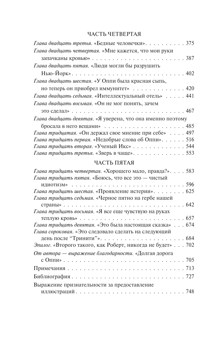 Книги АСТ Оппенгеймер. Триумф и трагедия Американского Прометея - фото 7