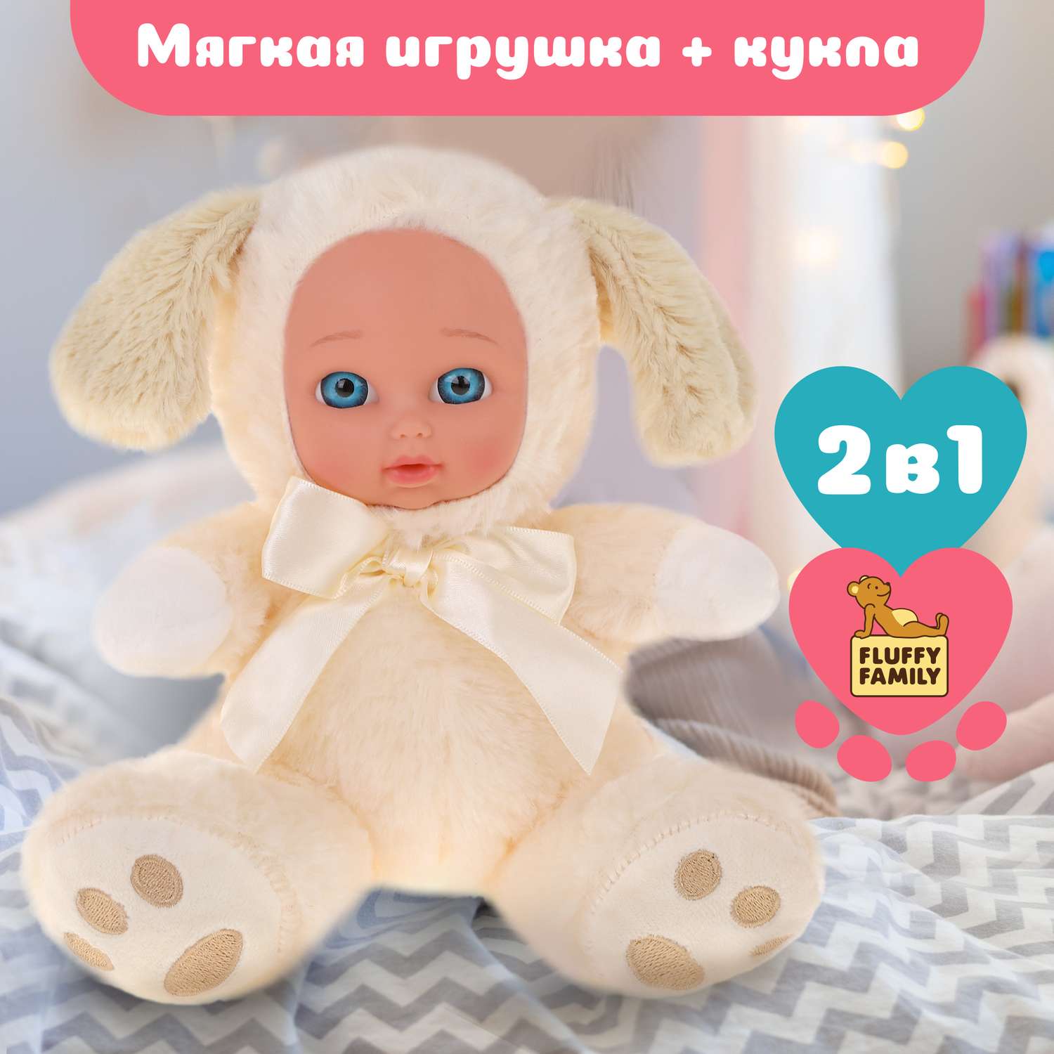 Мягкая игрушка 2 в 1 Fluffy Family Щенок-кукла - фото 1