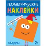 Книга МОЗАИКА kids Геометрические наклейки Квадрат