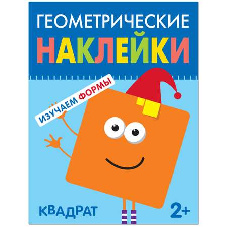 Книга МОЗАИКА kids Геометрические наклейки Квадрат