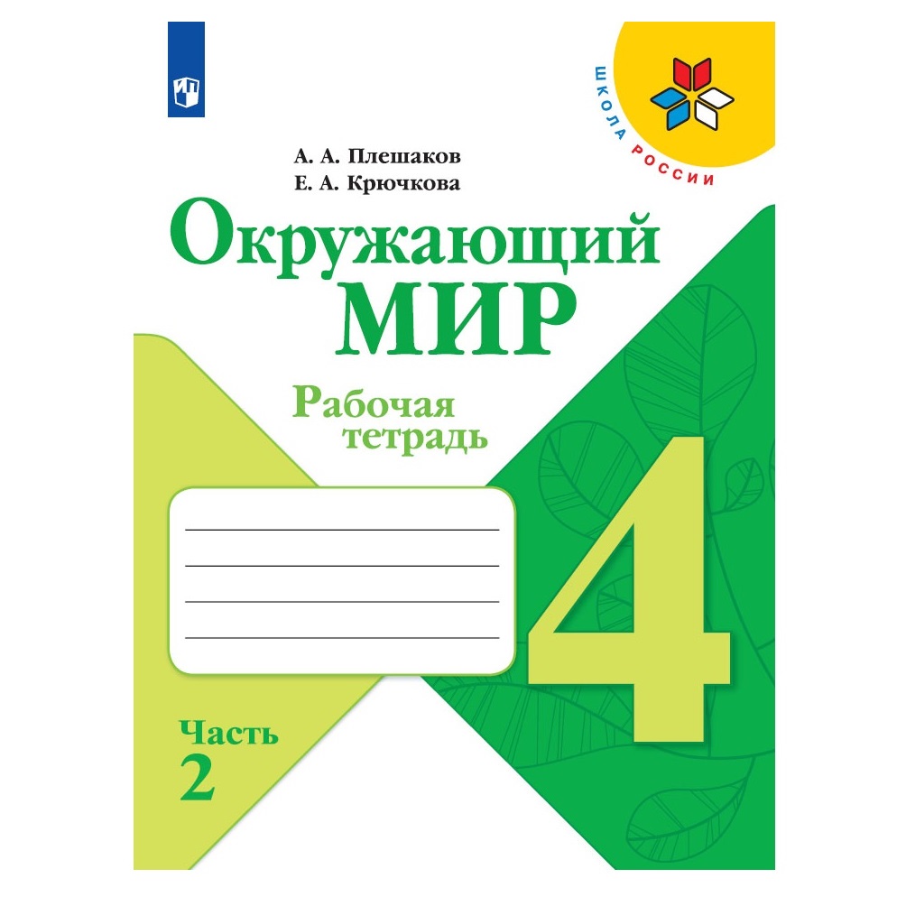 Рабочая тетрадь Просвещение Окружающий мир 4 класс Часть 2 Плешаков А.А. Крючкова Е. А. Школа России - фото 1