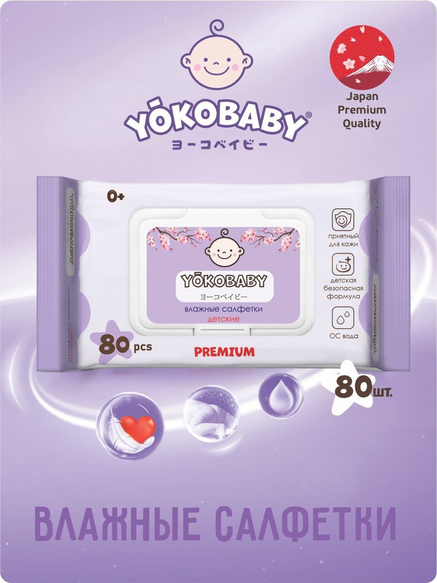 Детские Влажные Салфетки YokoBaby baby diapers - фото 1