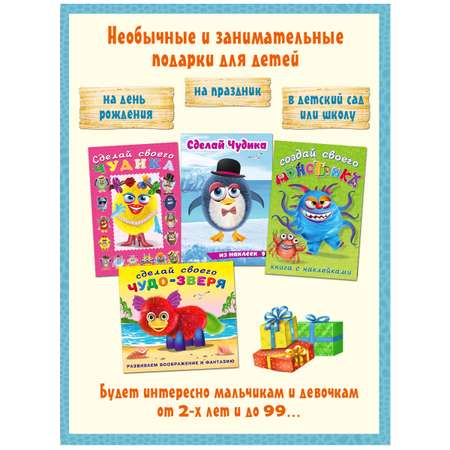 Книги с наклейками Фламинго развивающие для детей и малышей Сделай своего Чудика Монстрика Чудо-зверя 4 книги
