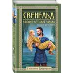 Книга Эксмо Свенельд В полночь упадет звезда Свенельд 4