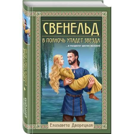 Книга ЭКСМО-ПРЕСС Свенельд В полночь упадет звезда Свенельд 4