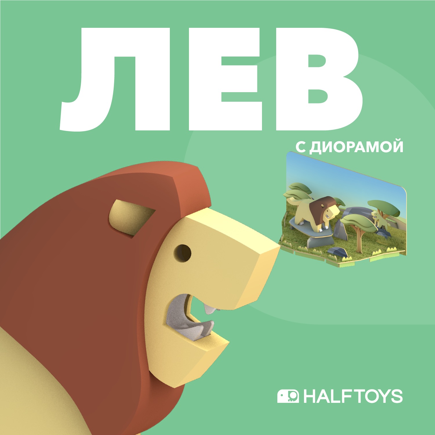 Фигурка HALFTOYS Animal Лев магнитная с диорамой - фото 1