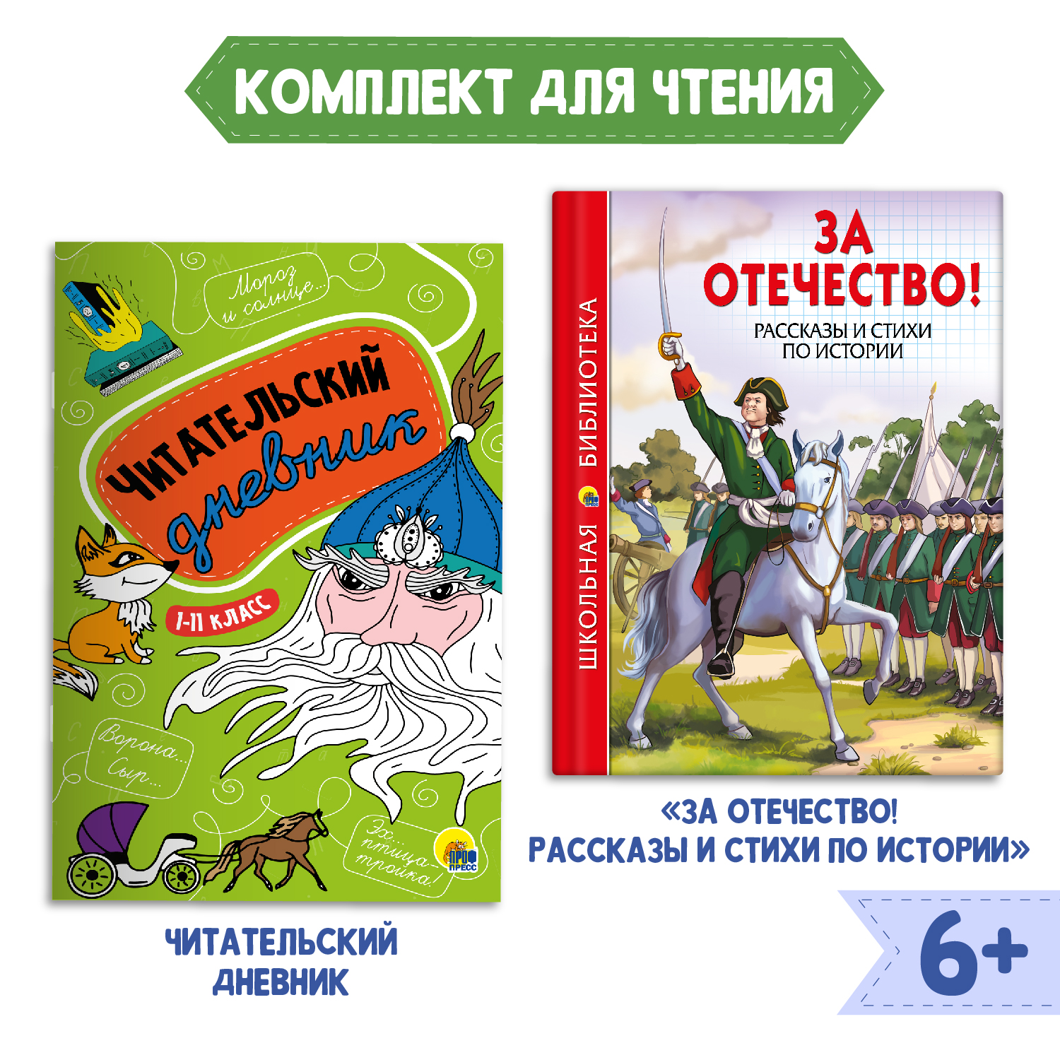 Книга Проф-Пресс За отечество! Рассказы и стихи по истории+Читательский  дневник 1-11 кл. 2 предмета в уп