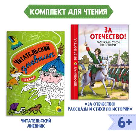 Комплект Проф-Пресс Книга За отечество! Рассказы и стихи по истории+Читательский дневник 1-11 кл в ассорт.2 ед