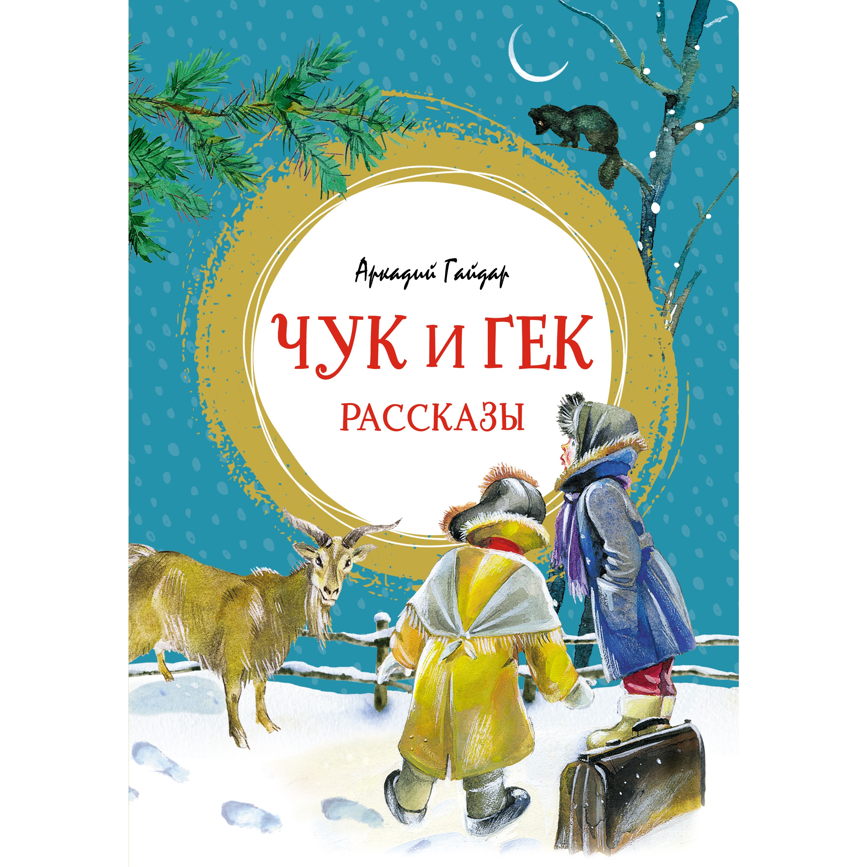 Книга МАХАОН Чук и Гек. Рассказы Гайдар А. Серия: Яркая ленточка купить по  цене 467 ₽ в интернет-магазине Детский мир