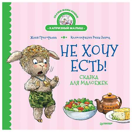 Книга ПИТЕР Не хочу есть Сказка для малоежек