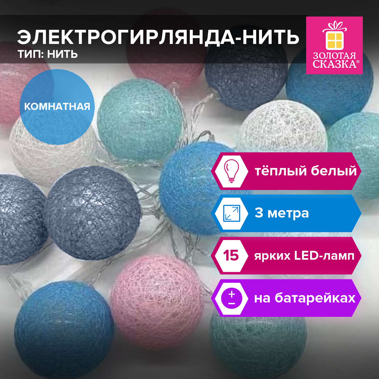 Гирлянда Золотая сказка на батарейках на елку окно новогодняя 3 м 15LED - фото 1