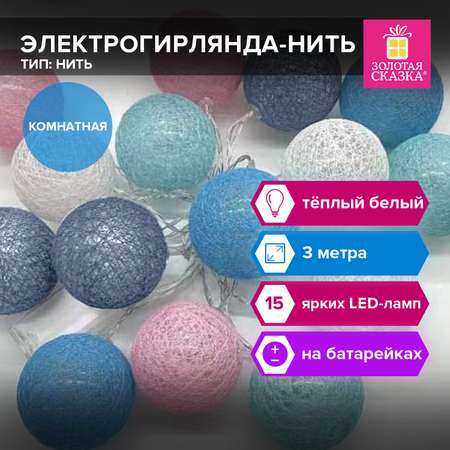 Гирлянда Золотая сказка на батарейках на елку окно новогодняя 3 м 15LED