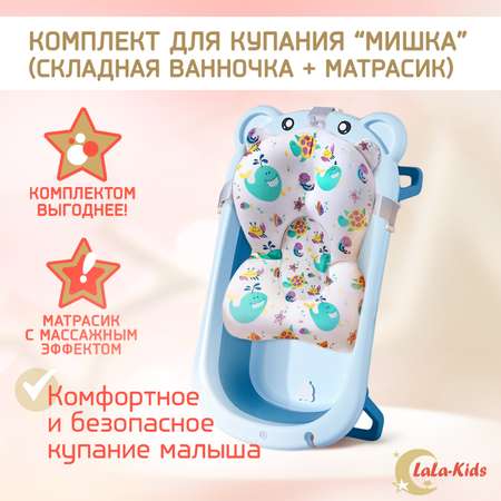 Детская ванночка LaLa-Kids складная с матрасиком для купания новорожденных