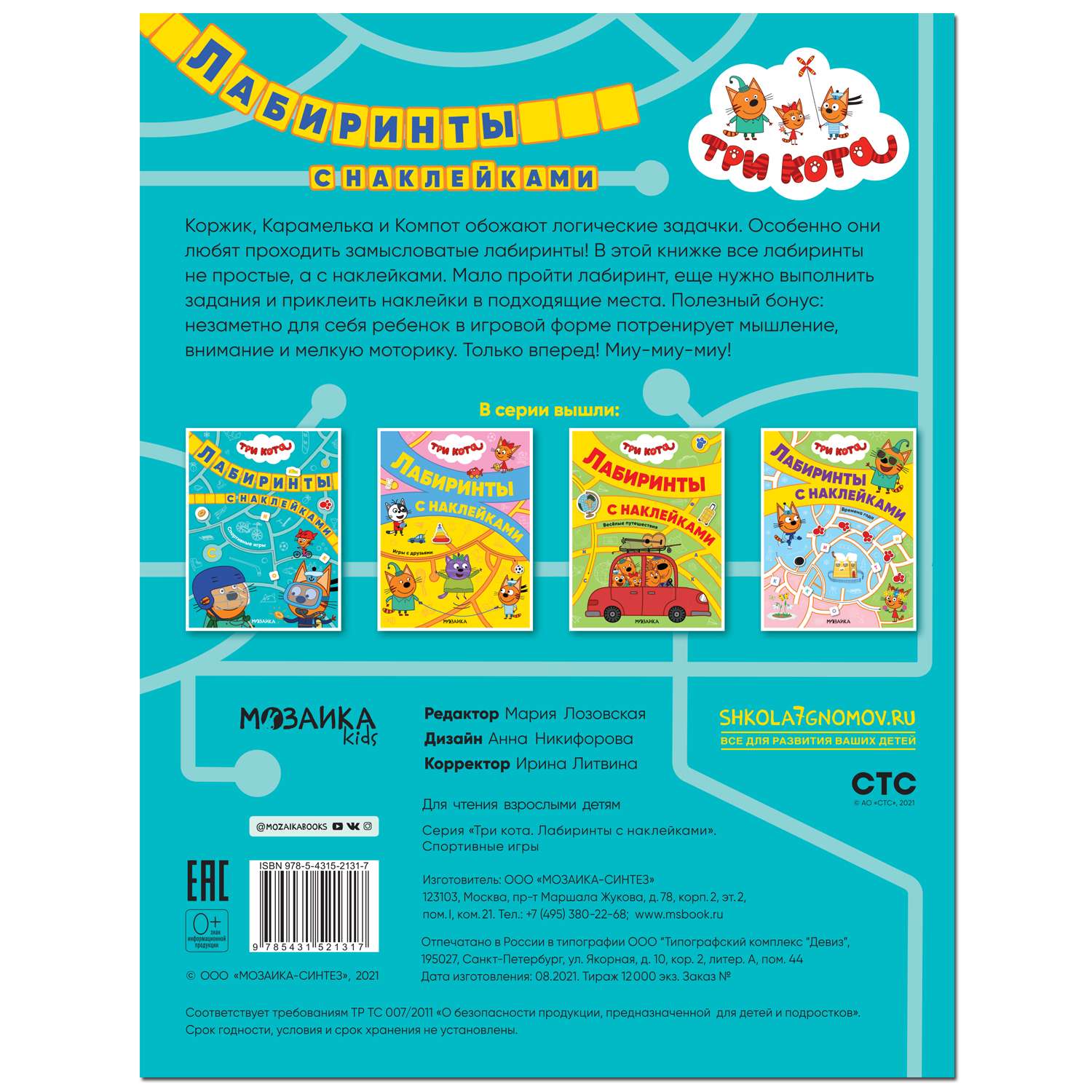 Книга МОЗАИКА kids Три кота Лабиринты с наклейками Спортивные игры - фото 5
