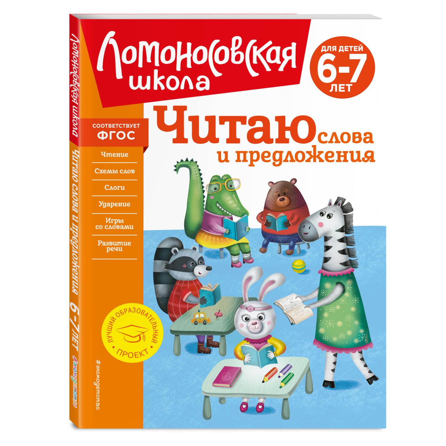 Книга Читаю слова и предложения для детей 6-7лет Ломоносовская школа купить  по цене 397 ₽ в интернет-магазине Детский мир