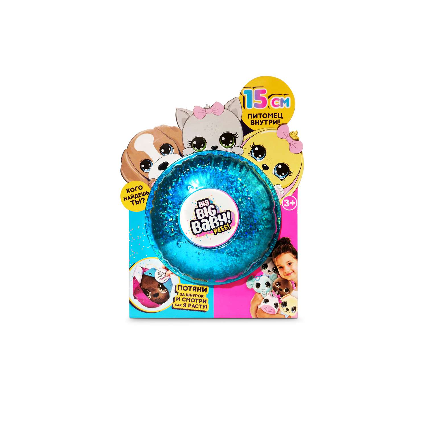 Игрушка-сюрприз BIG BIG BABY Мягконабивная игрушка питомец в шаре - фото 1