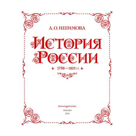 Книга Эксмо История России. 1796-1825 г. (#6)