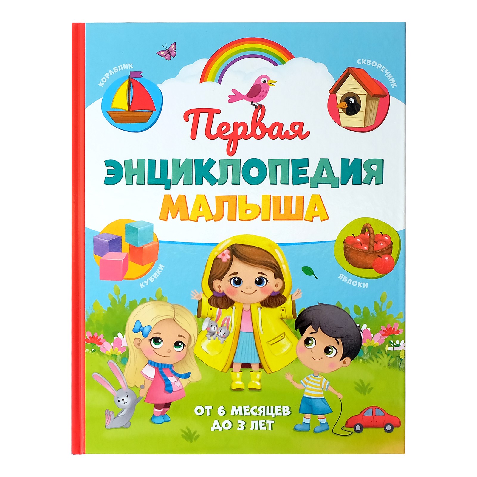 Книга Буква-ленд Первая энциклопедия малыша - фото 1