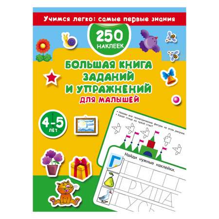 Большая книга АСТ заданий и упражнений для малышей 4-5 лет