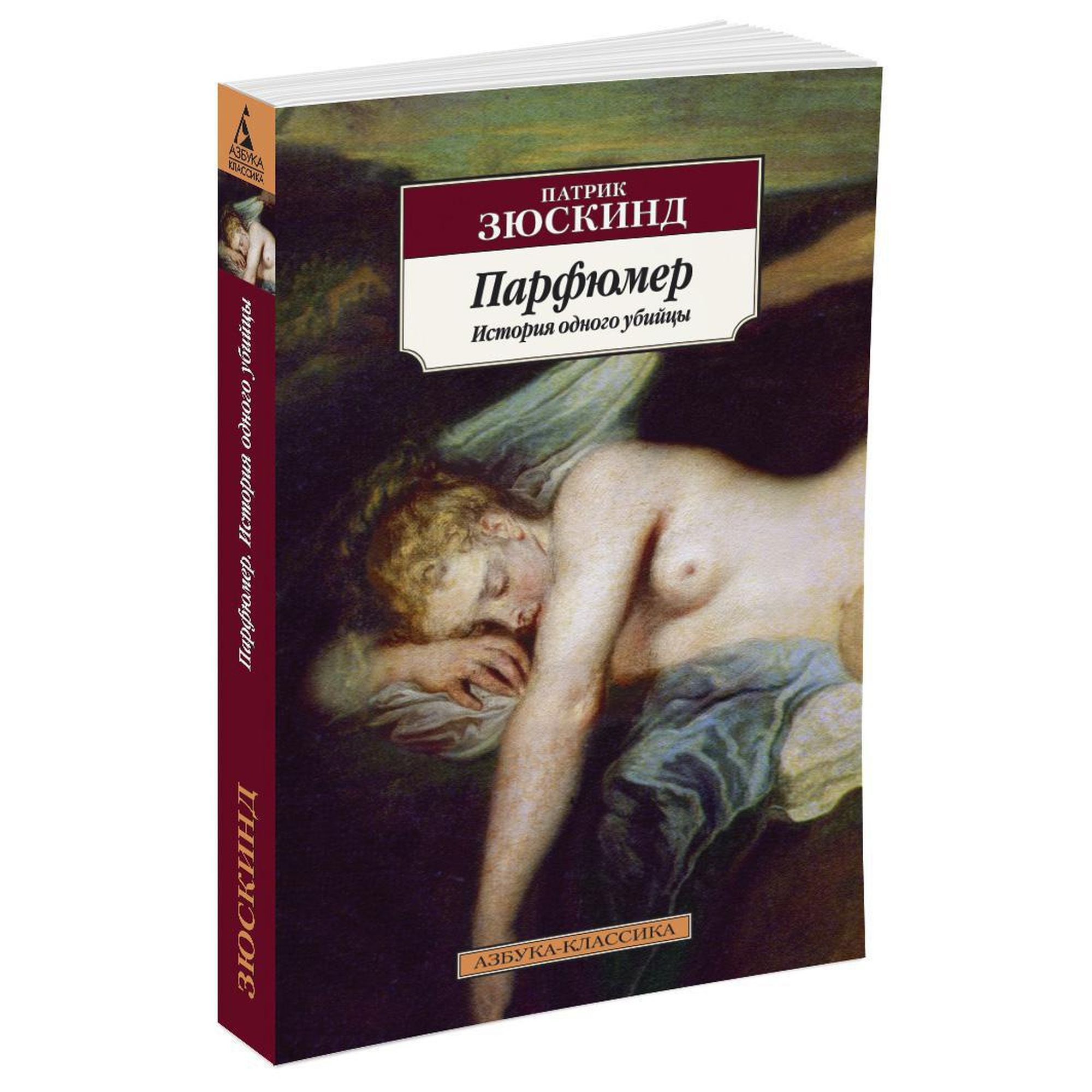 Книга Парфюмер История одного убийцы Азбука классика Зюскинд - фото 2