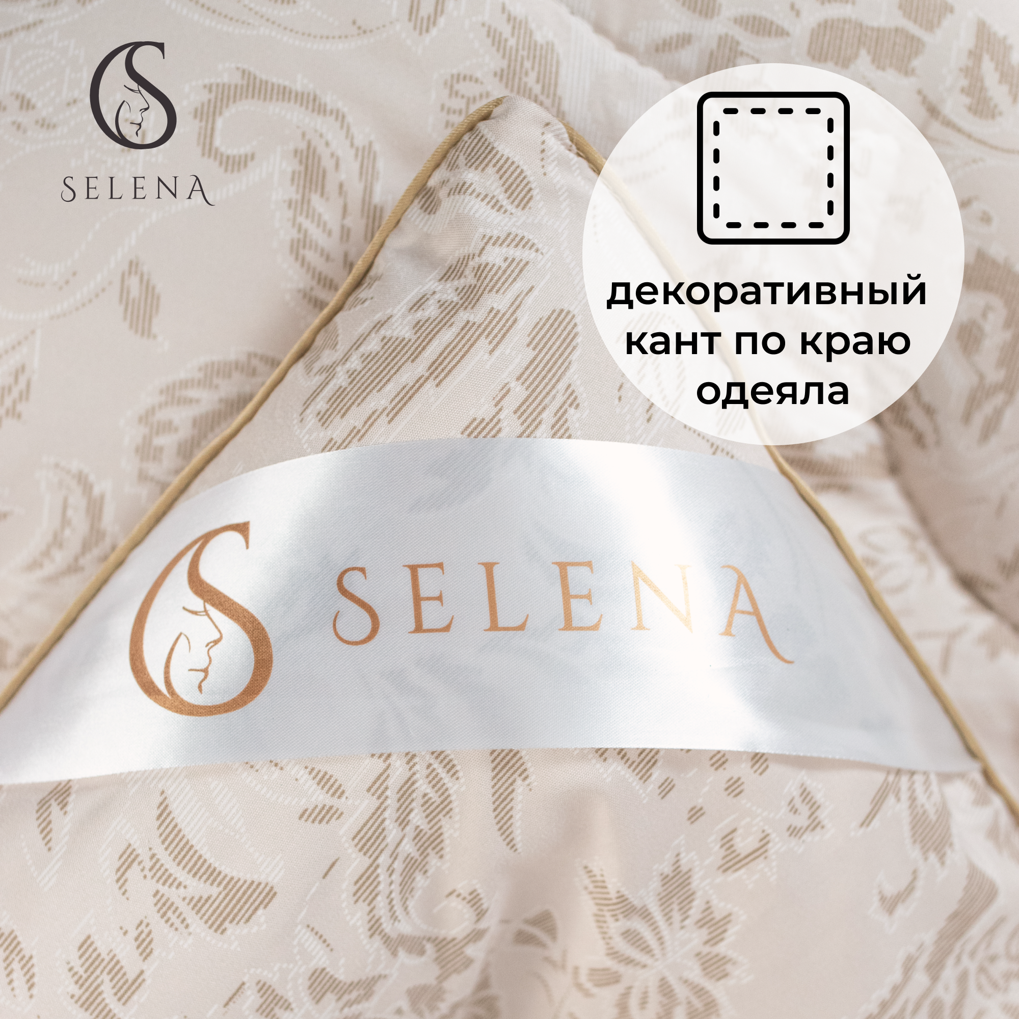 Одеяло SELENA Elegance Line КЕТО 140x205 всесезонное поплекс 100% наполнитель полиэфирный Лебяжий пух - фото 3