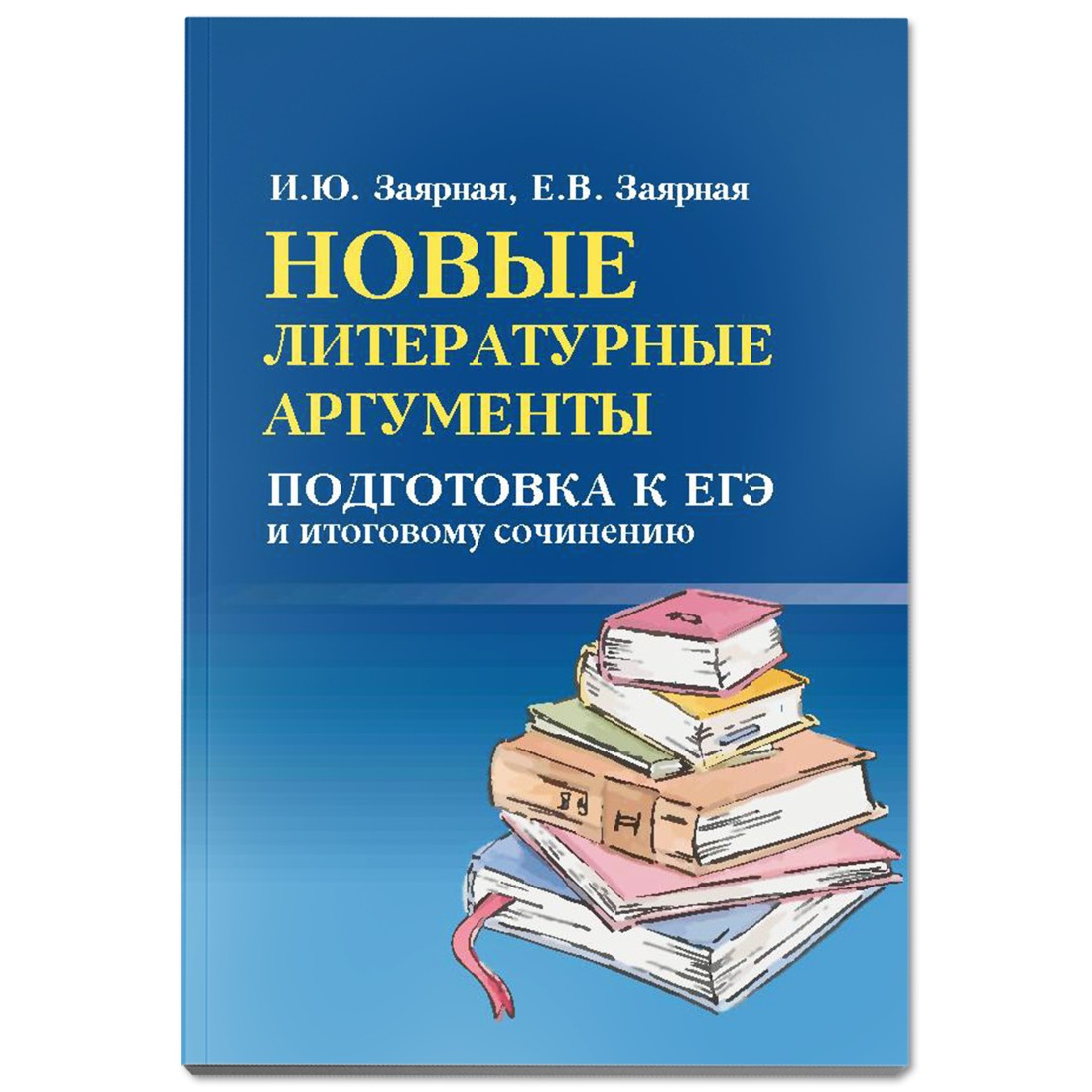 Книга Феникс Новые литературные аргументы. Подготовка к ЕГЭ и итоговому  сочинению купить по цене 200 ₽ в интернет-магазине Детский мир