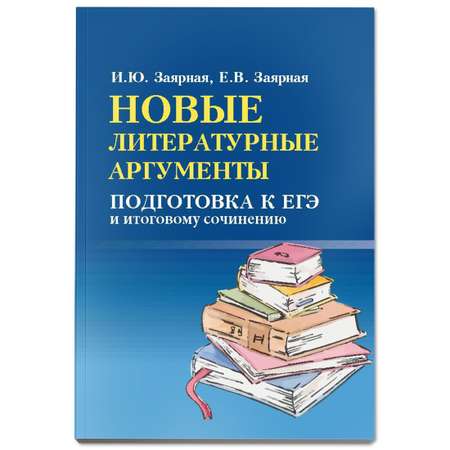 Книга Феникс Новые литературные аргументы. Подготовка к ЕГЭ и итоговому сочинению