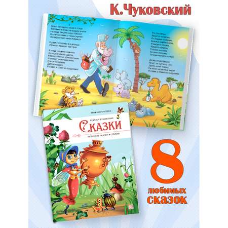Книга Любимые сказки в стихах Чуковский Malamalama Сборник Айболит Мойдодыр Бармалей Тараканище Муха-Цокотуха Телефон