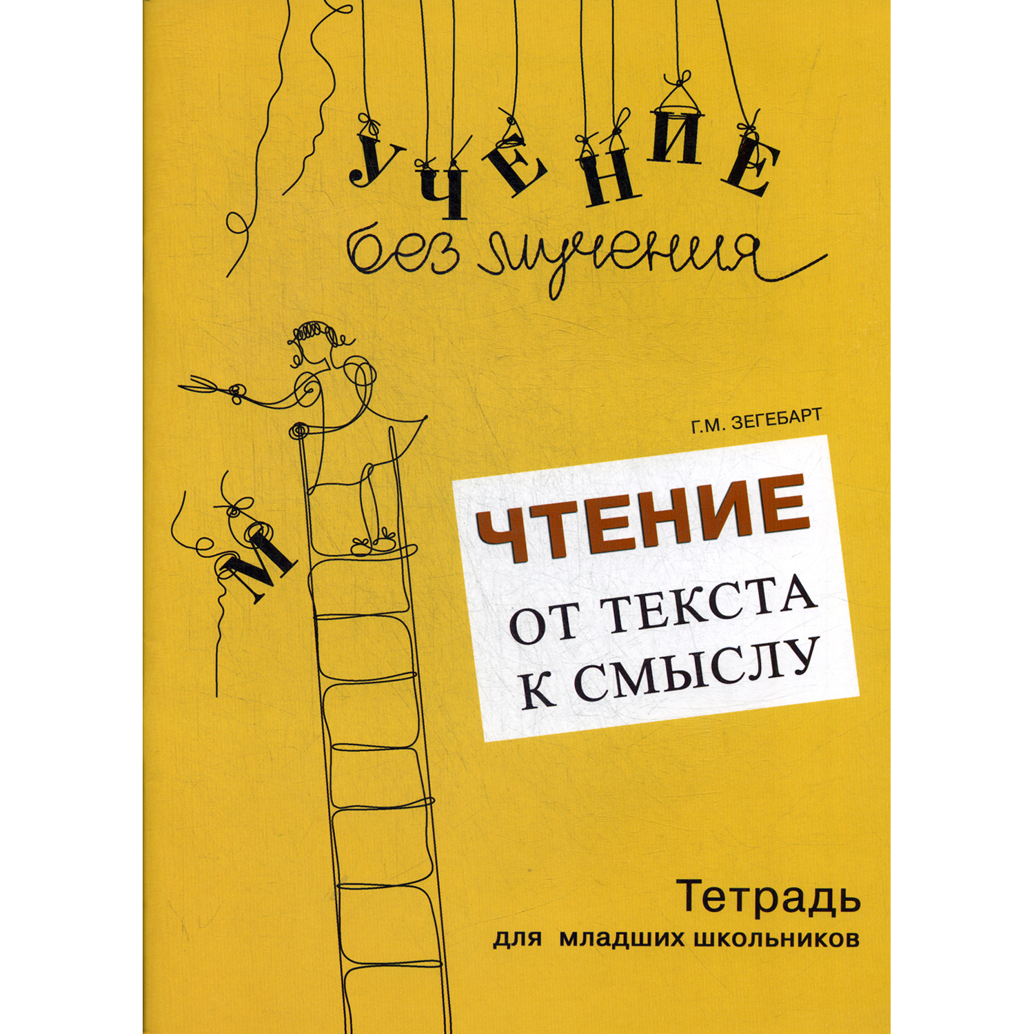 Книга Генезис Чтение: от текста к смыслу. Тетрадь для младших школьников - фото 1