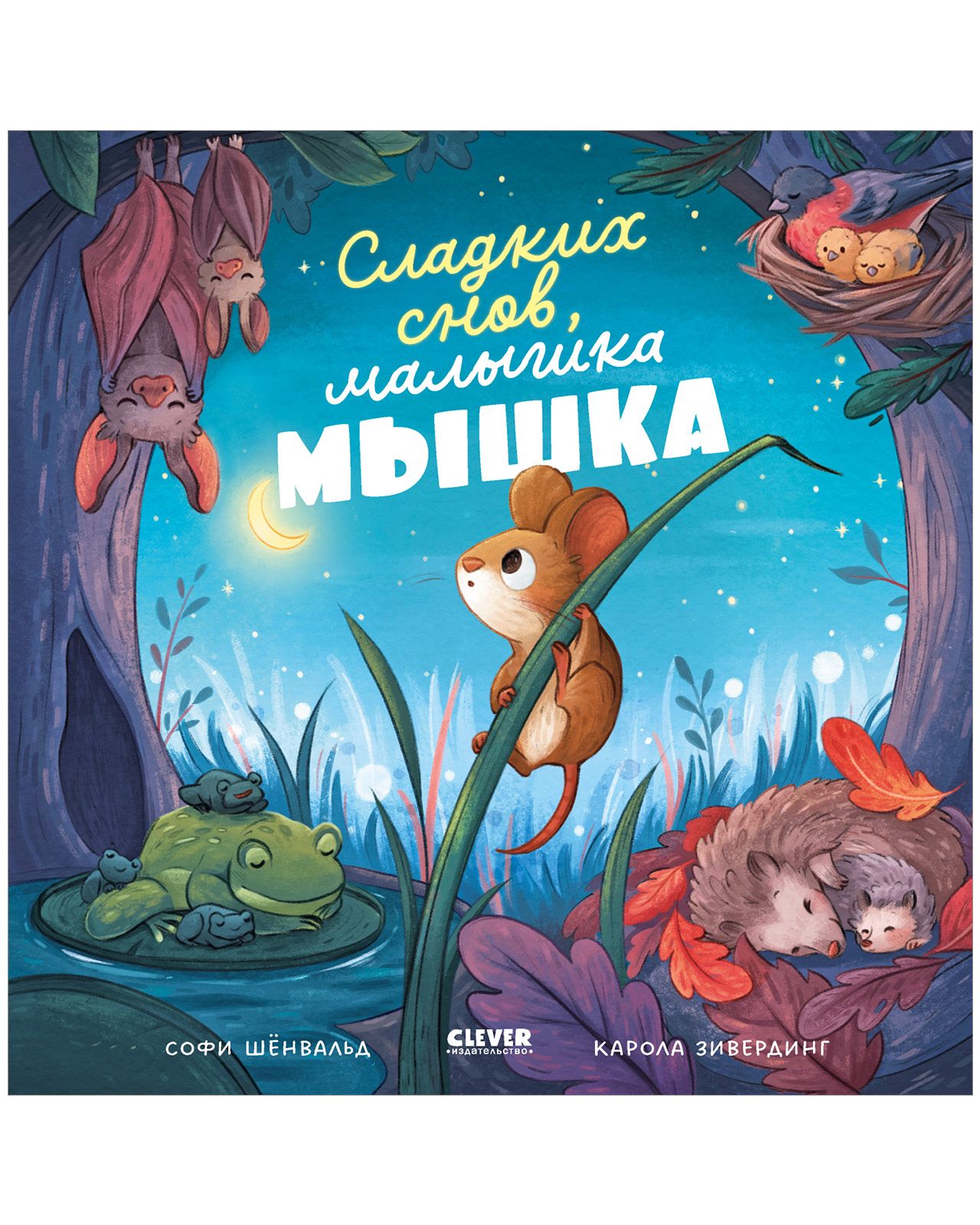 Книга Clever Книжки-картинки. Сладких снов малышка мышка - фото 2