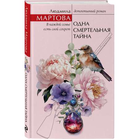 Книга Эксмо Одна смертельная тайна