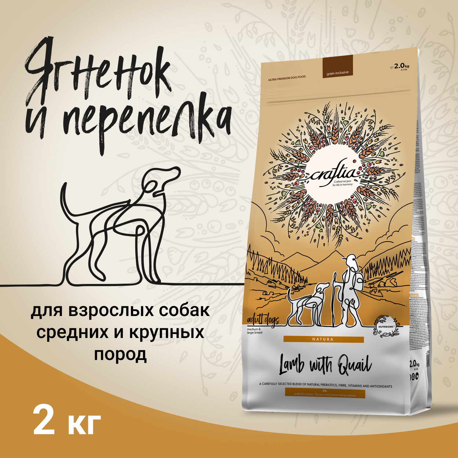 Корм для собак Craftia Natura 2кг взрослых средних и крупных пород из  ягненка с перепелкой сухой купить по цене 2459 ₽ с доставкой в Москве и  России, отзывы, фото