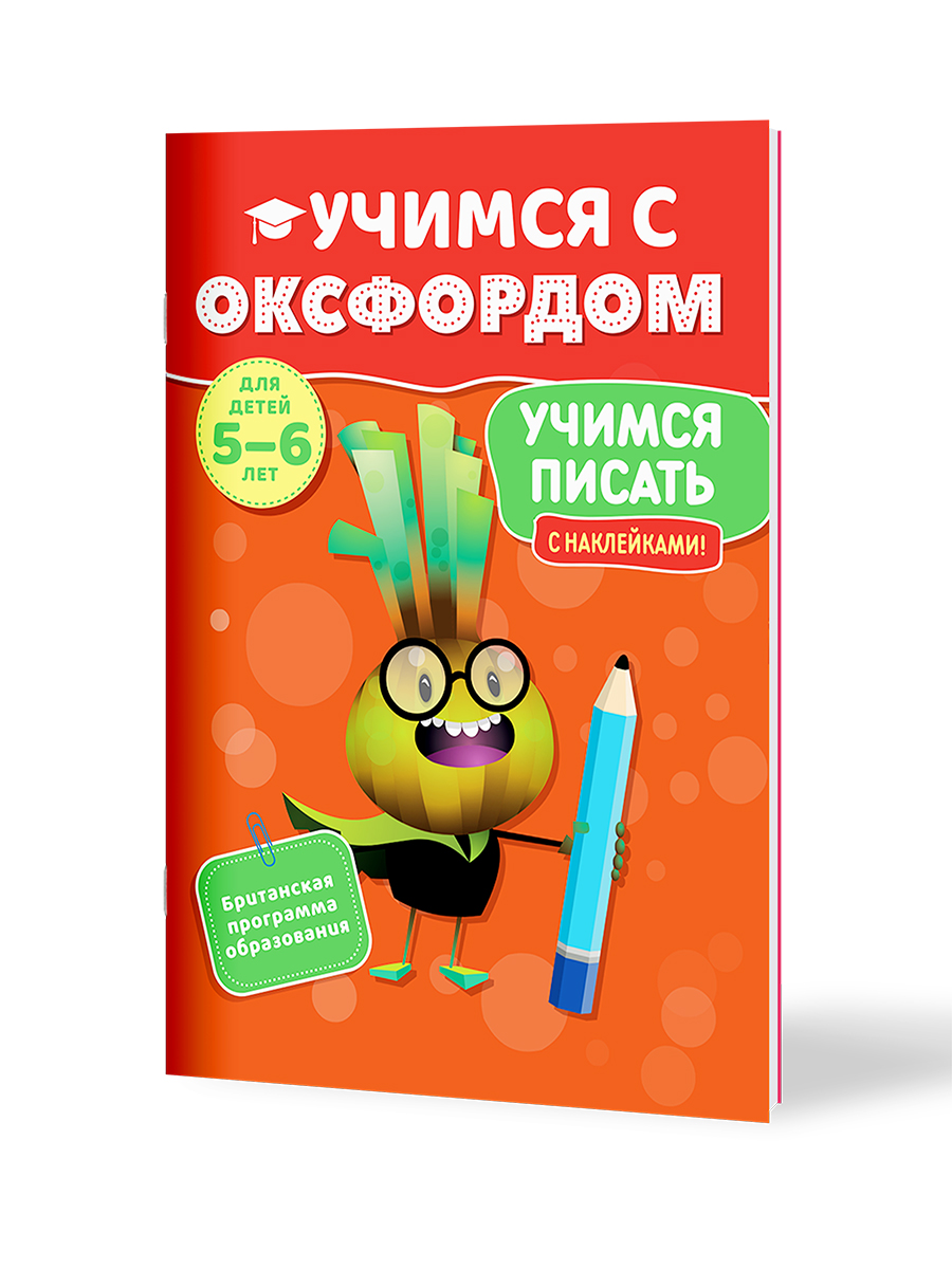 Книга Филипок и Ко Учимся с Оксфордом. Учимся писать для детей 5-6 лет - фото 1