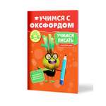 Книга Филипок и Ко Учимся с Оксфордом. Учимся писать для детей 5-6 лет