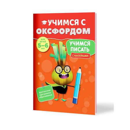 Книга Филипок и Ко Учимся с Оксфордом. Учимся писать для детей 5-6 лет